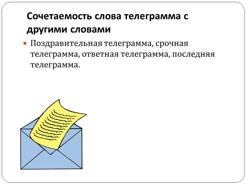 Сочетаемость слова телеграмма с другими словами