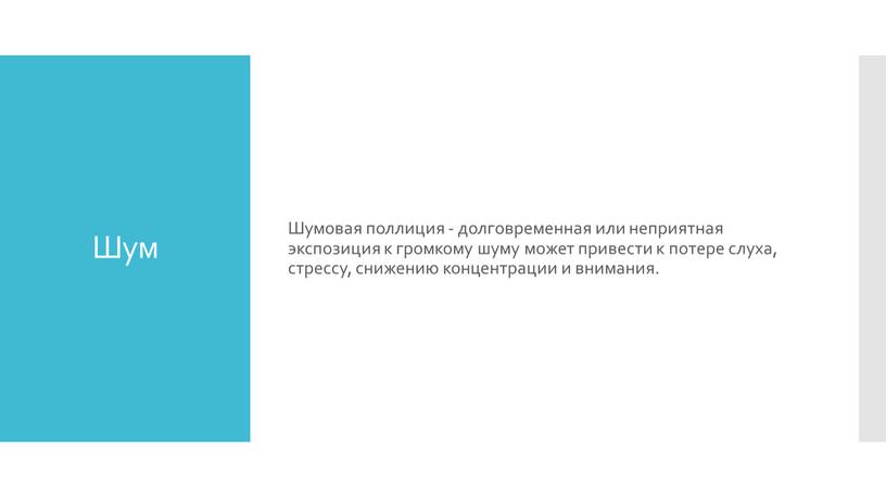 Шум Шумовая поллиция - долговременная или неприятная экспозиция к громкому шуму может привести к потере слуха, стрессу, снижению концентрации и внимания