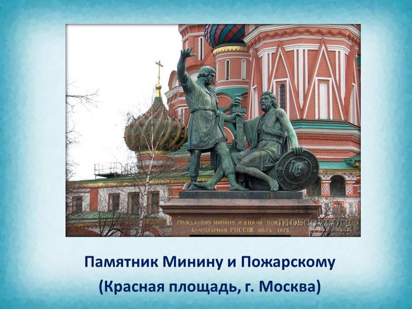 Памятник Минину и Пожарскому (Красная площадь, г