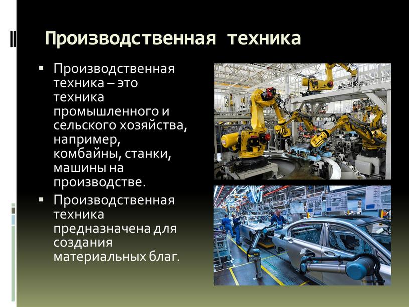 Производственная техника Производственная техника – это техника промышленного и сельского хозяйства, например, комбайны, станки, машины на производстве