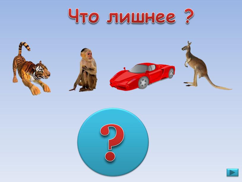 Что лишнее ? ?