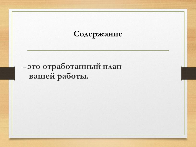 Содержание – это отработанный план вашей работы