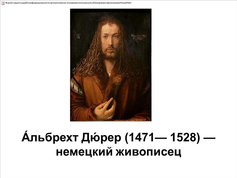 А́льбрехт Дю́рер (1471— 1528) — немецкий живописец