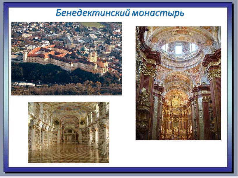 Бенедектинский монастырь