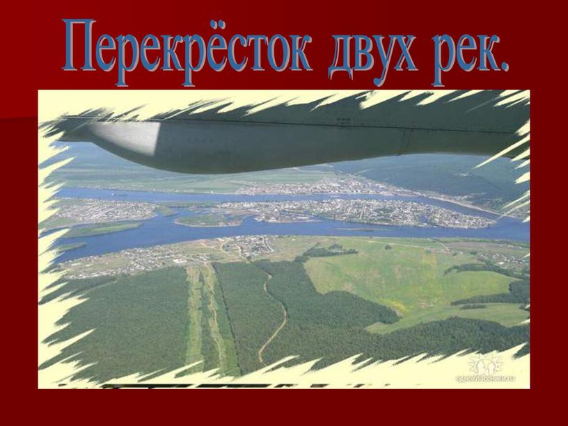 Перекрёсток двух рек.