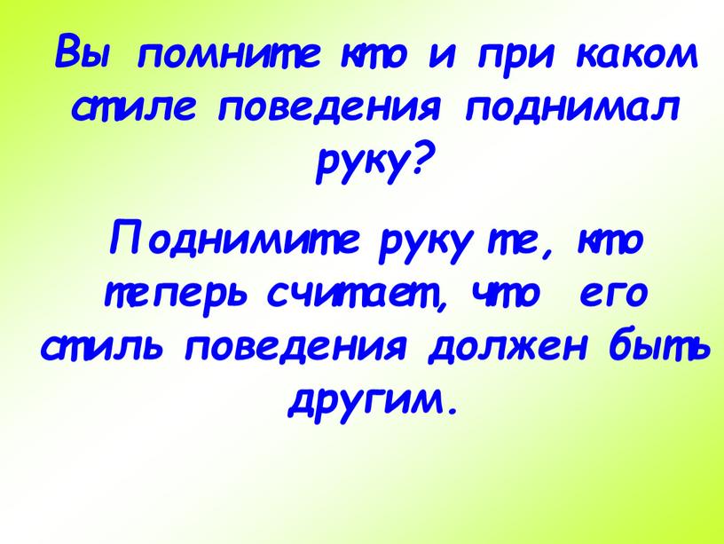 Вы помните кто и при каком стиле поведения поднимал руку?