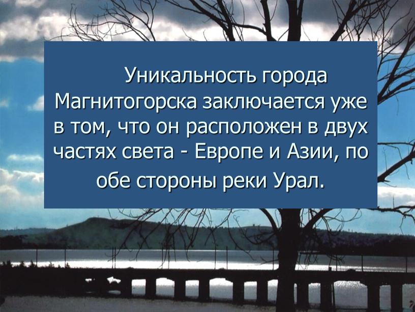 Уникальность города Магнитогорска заключается уже в том, что он расположен в двух частях света -