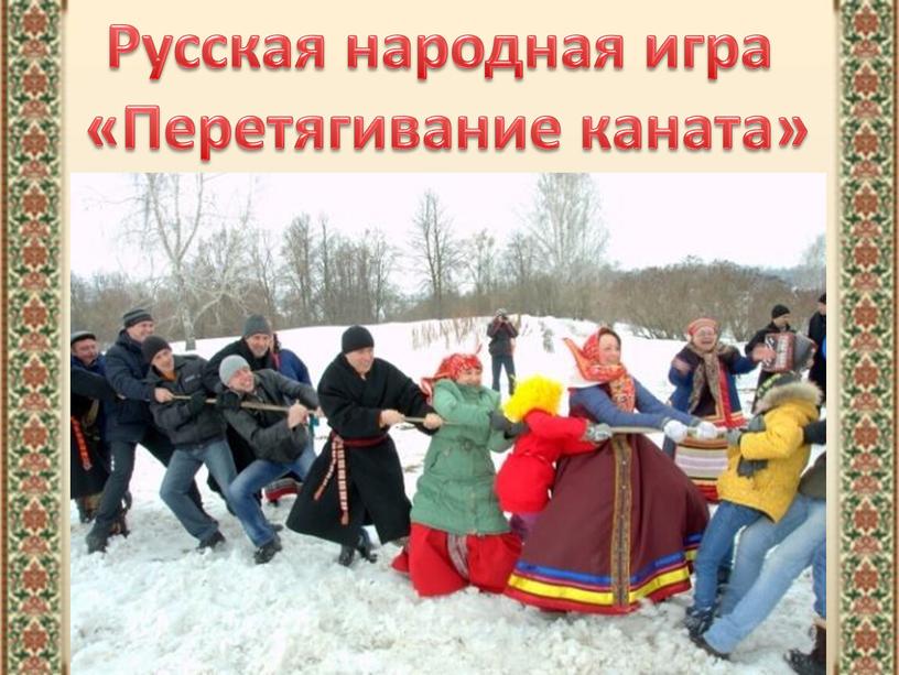 Русская народная игра «Перетягивание каната»