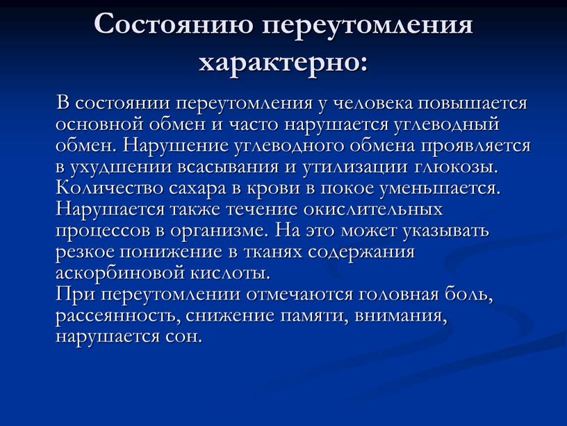 Состоянию переутомления характерно: