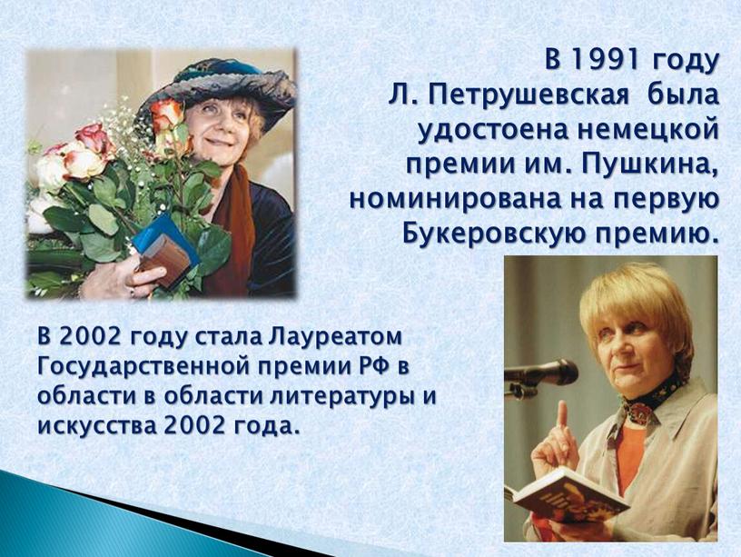 В 1991 году Л. Петрушевская была удостоена немецкой премии им