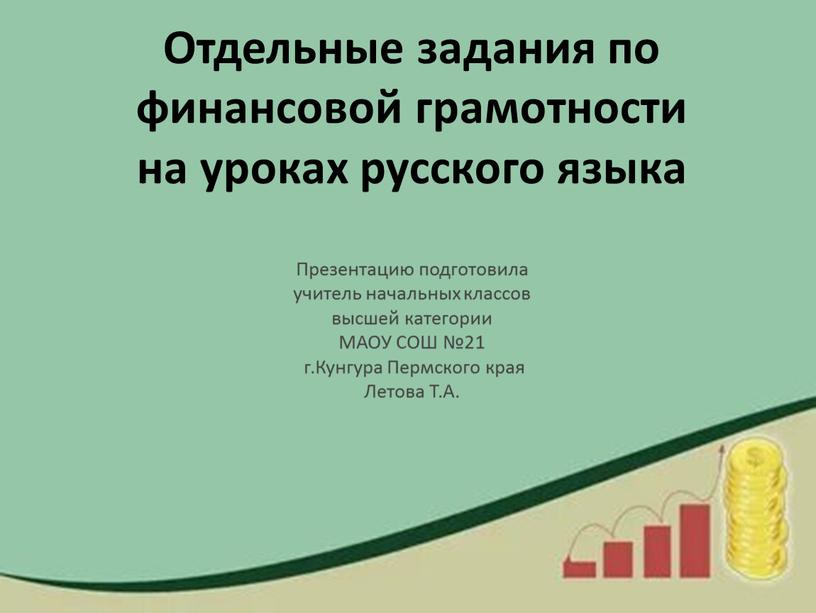 Отдельные задания по финансовой грамотности на уроках русского языка