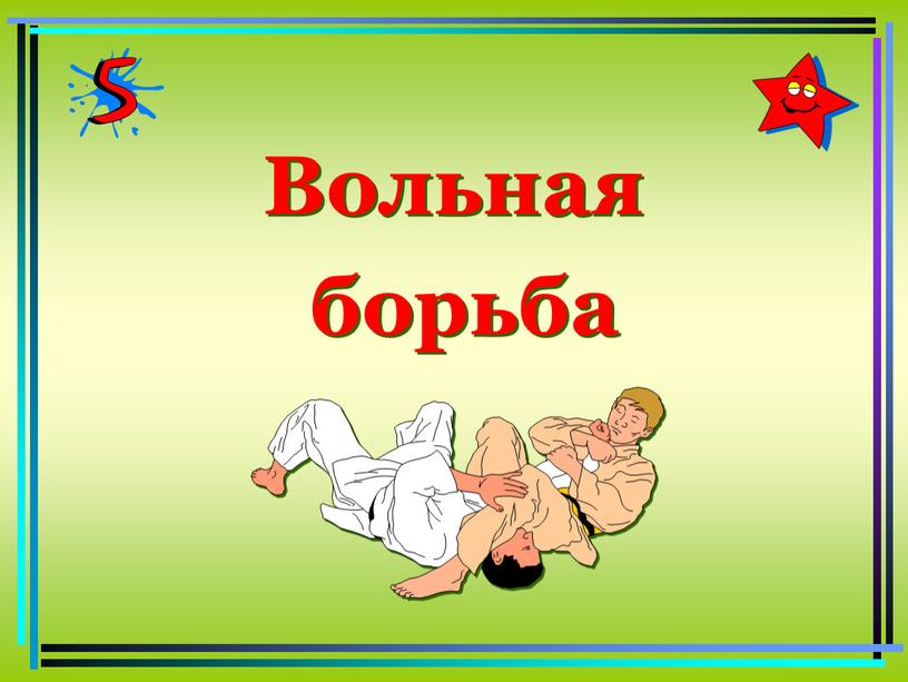 Вольная борьба