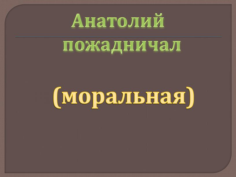 Анатолий пожадничал (моральная)