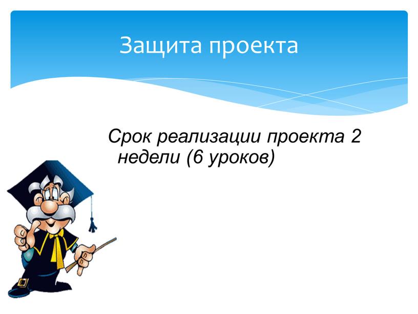 Срок реализации проекта 2 недели (6 уроков)