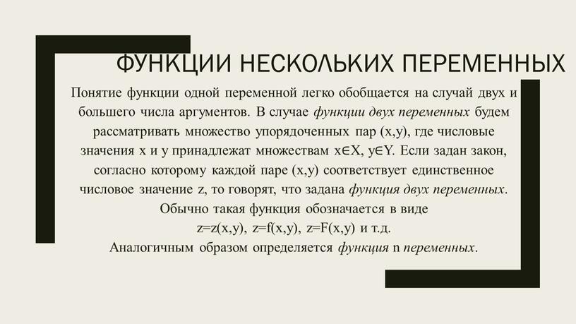 Функции нескольких переменных Понятие функции одной переменной легко обобщается на случай двух и большего числа аргументов