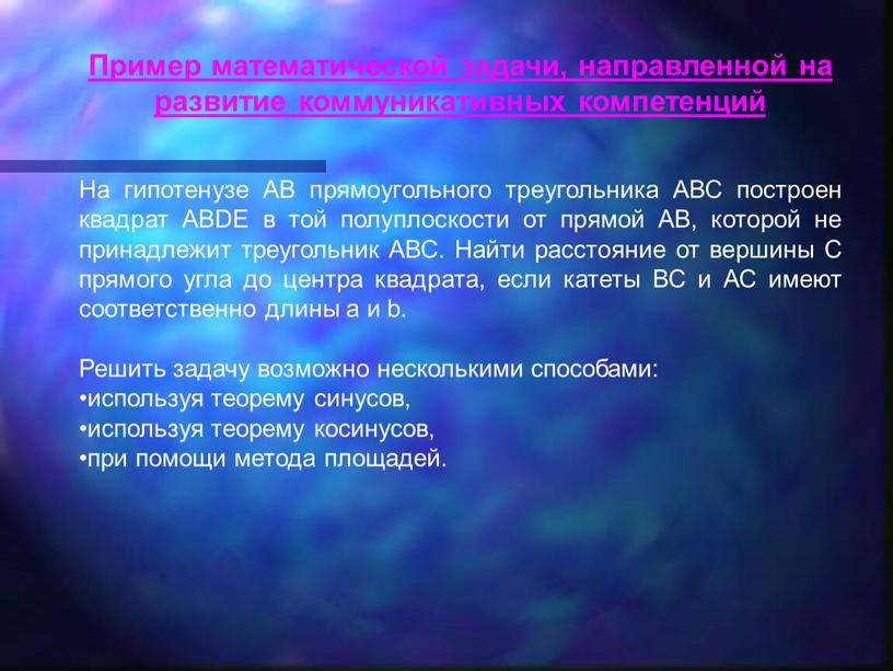 Пример математической задачи, направленной на развитие коммуникативных компетенций