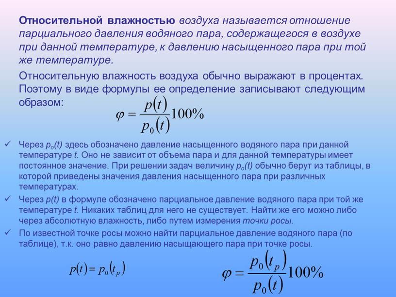 Относительной влажностью воздуха называется отношение парциального давления водяного пара, содержащегося в воздухе при данной температуре, к давлению насыщенного пара при той же температуре