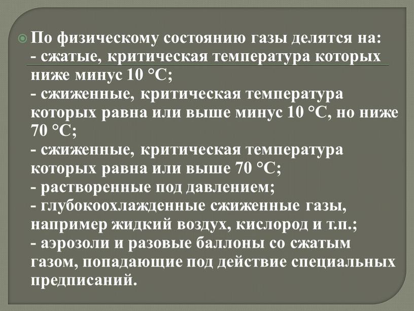 По физическому состоянию газы делятся на: - сжатые, критическая температура которых ниже минус 10 °C; - сжиженные, критическая температура которых равна или выше минус 10…