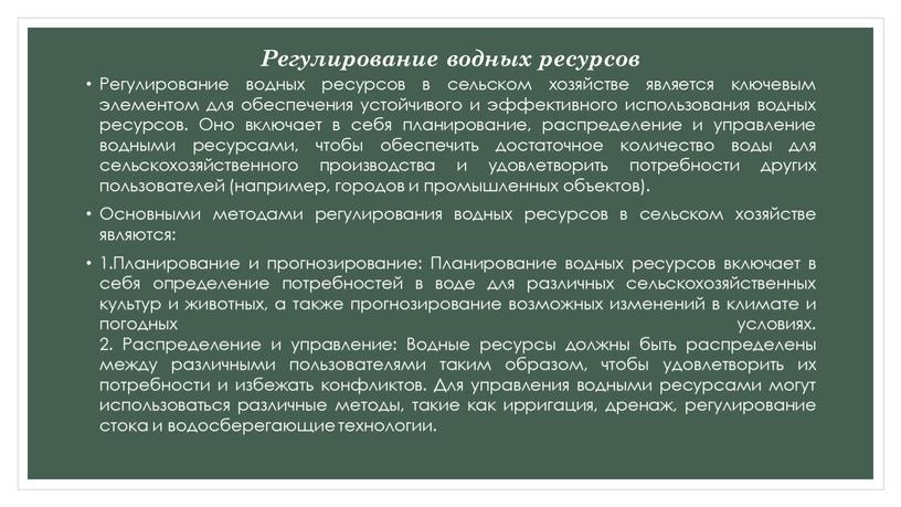 Регулирование водных ресурсов Регулирование водных ресурсов в сельском хозяйстве является ключевым элементом для обеспечения устойчивого и эффективного использования водных ресурсов