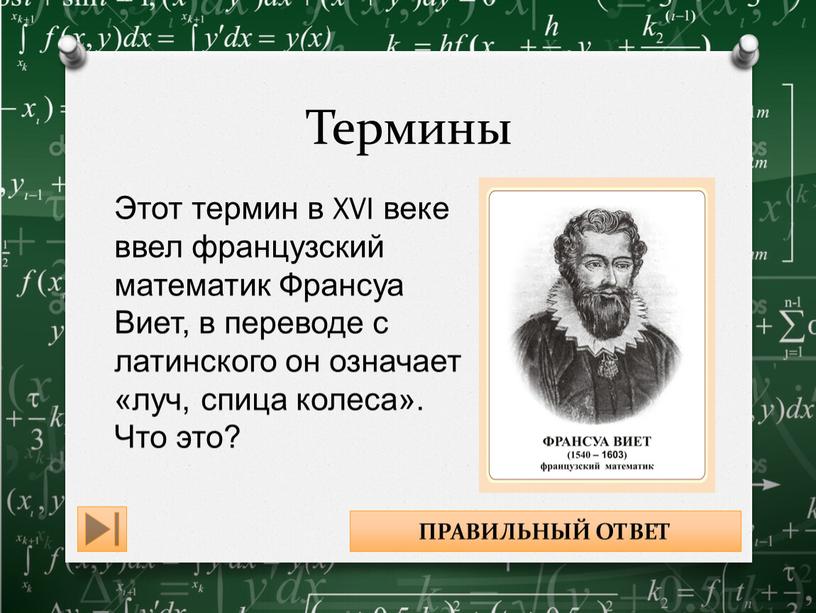 Термины Этот термин в XVI веке ввел французский математик