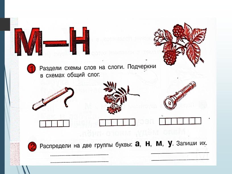 Дифференциация звуков М-Н