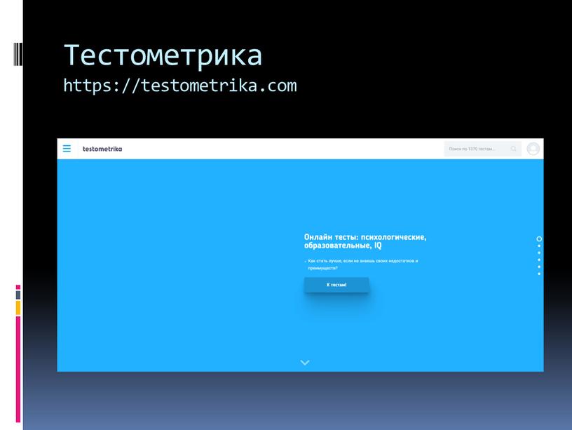 Тестометрика https://testometrika