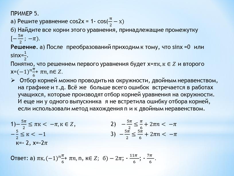 ПРИМЕР 5. а) Решите уравнение cos2x = 1- cos( π 2 π π 2 2 π 2 − x) б)