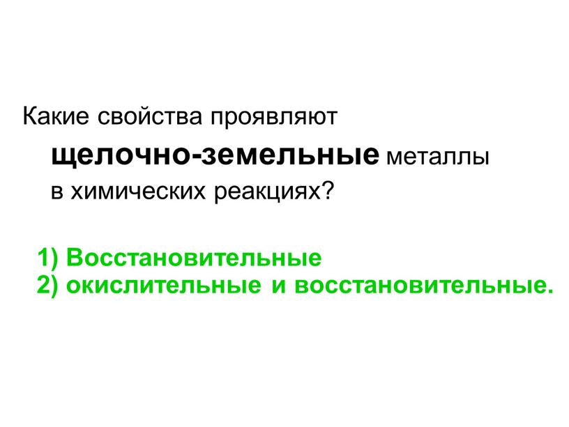 Какие свойства проявляют щелочно-земельные металлы в химических реакциях? 1)