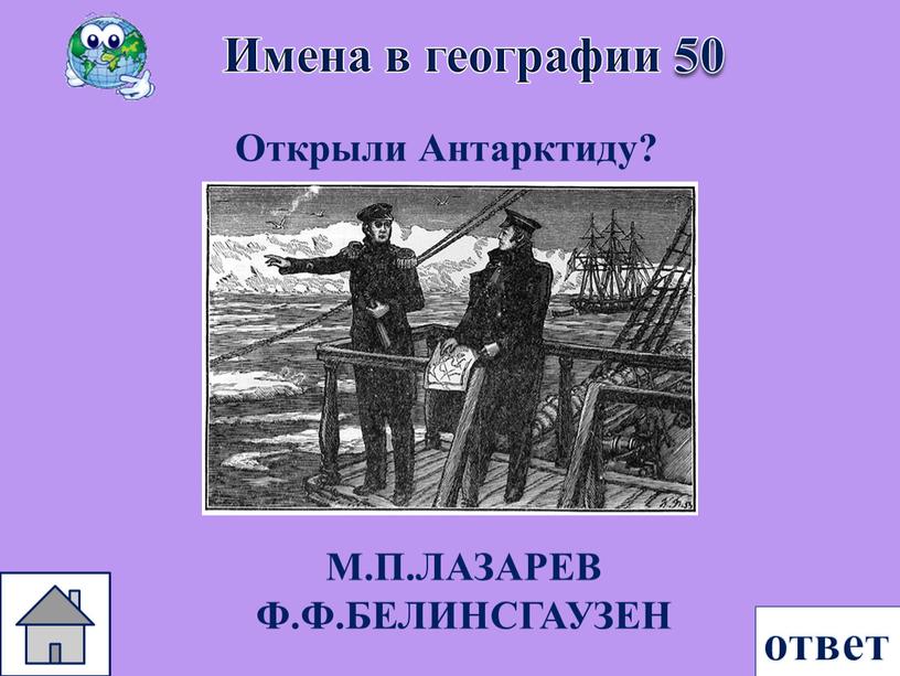 Имена в географии 50 Открыли Антарктиду?