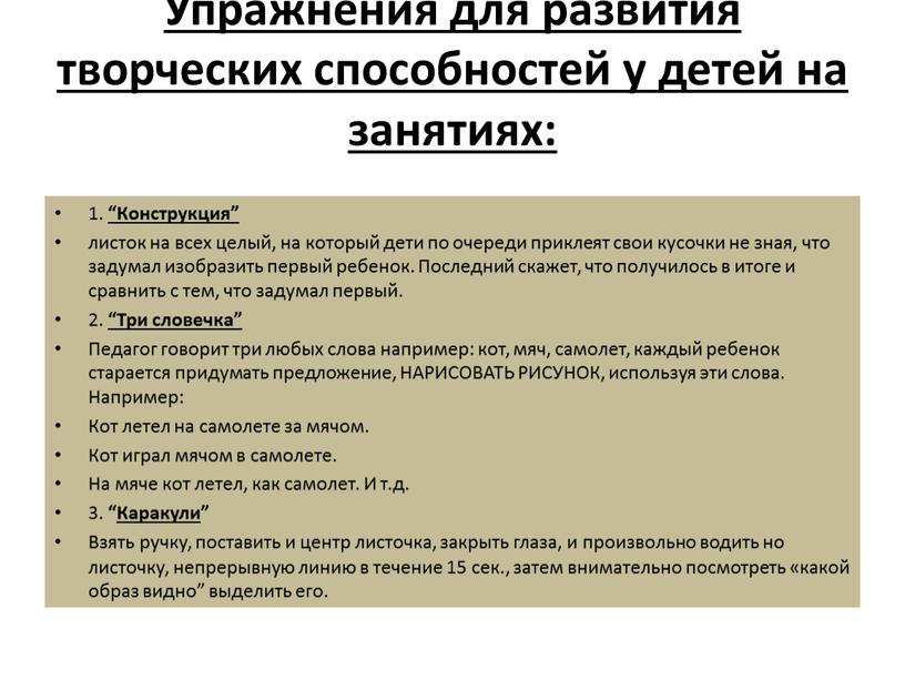 Упражнения для развития творческих способностей у детей на занятиях: 1