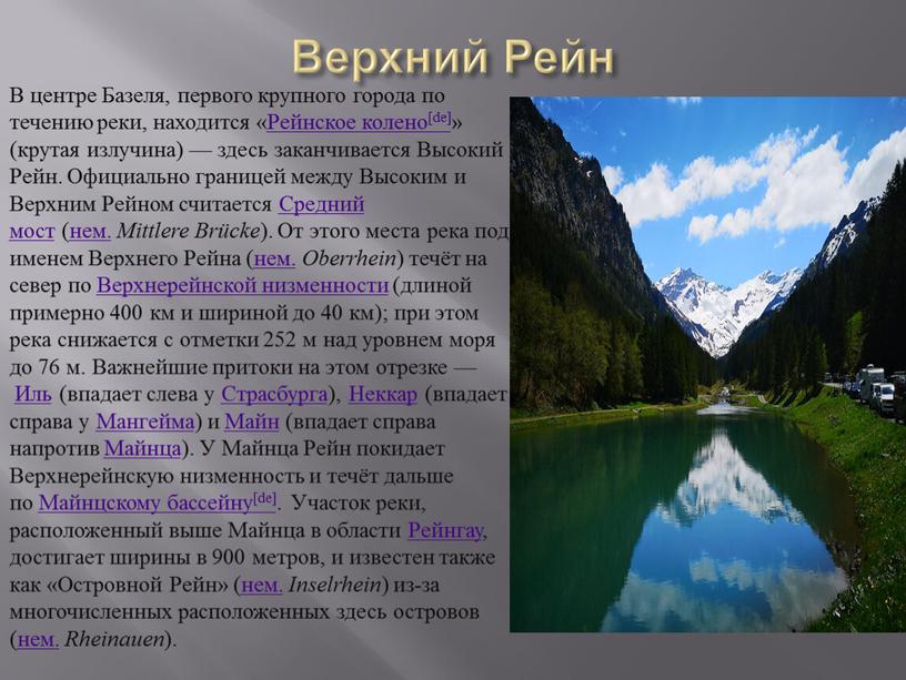 Верхний Рейн В центре Базеля, первого крупного города по течению реки, находится «Рейнское колено[de]» (крутая излучина) — здесь заканчивается