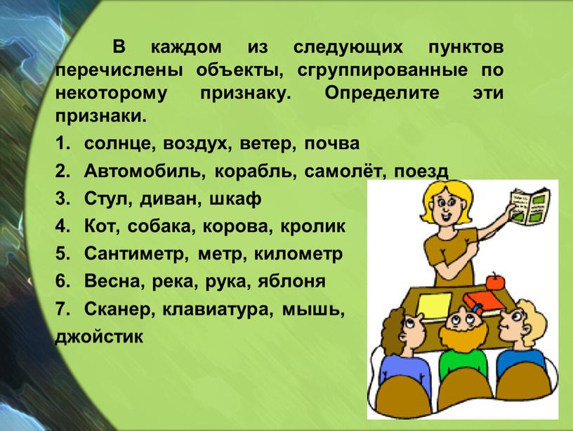 В каждом из следующих пунктов перечислены объекты, сгруппированные по некоторому признаку