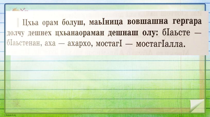 Презентация по чеченскому языку для 3 класса "Цхьанаораман дешнаш"