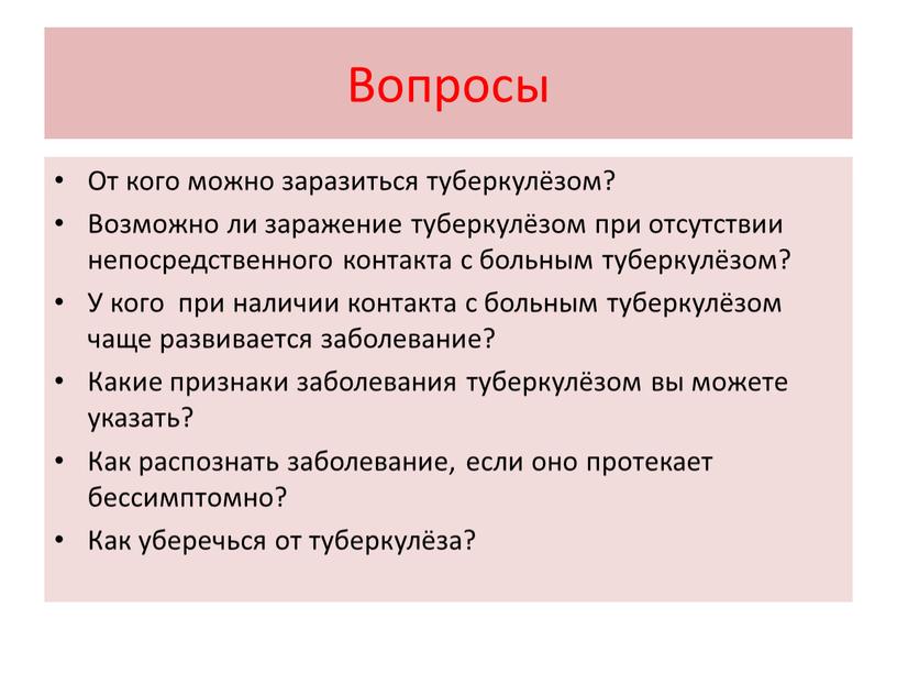 Вопросы От кого можно заразиться туберкулёзом?