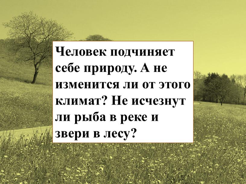 Человек подчиняет себе природу