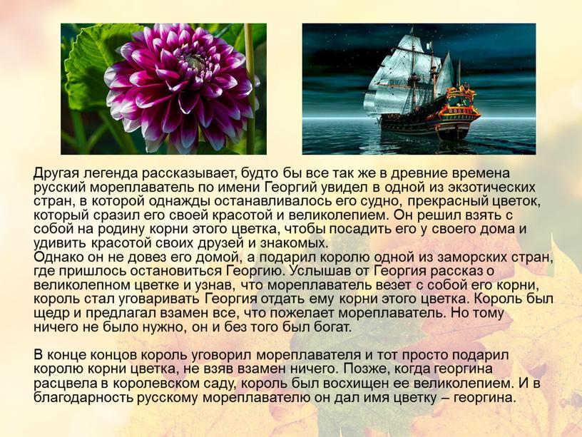 Другая легенда рассказывает, будто бы все так же в древние времена русский мореплаватель по имени