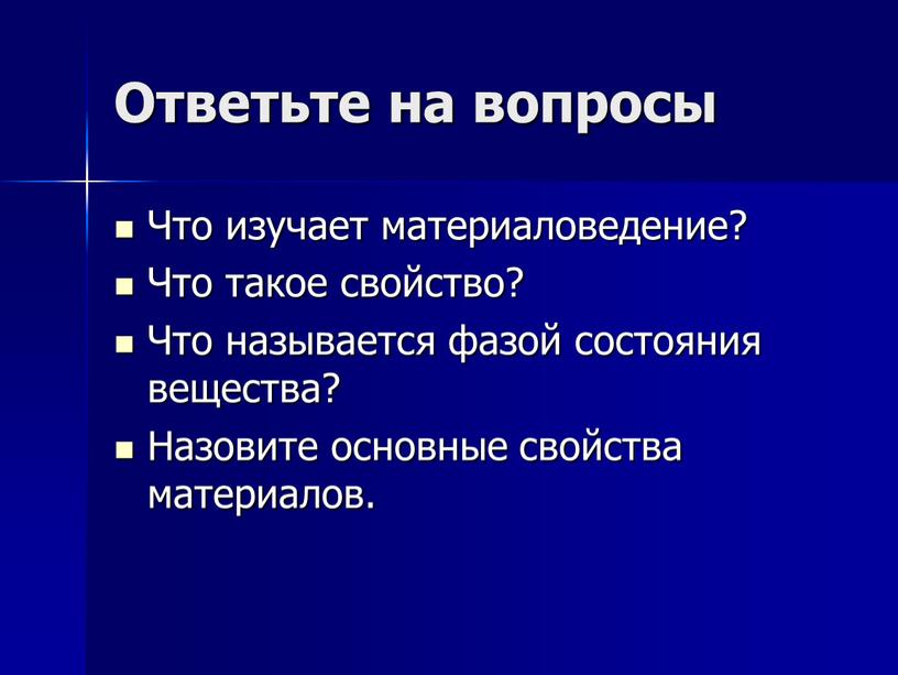 Ответьте на вопросы Что изучает материаловедение?