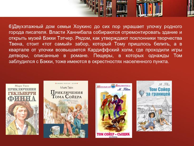 Двухэтажный дом семьи Хоукинс до сих пор украшает улочку родного города писателя