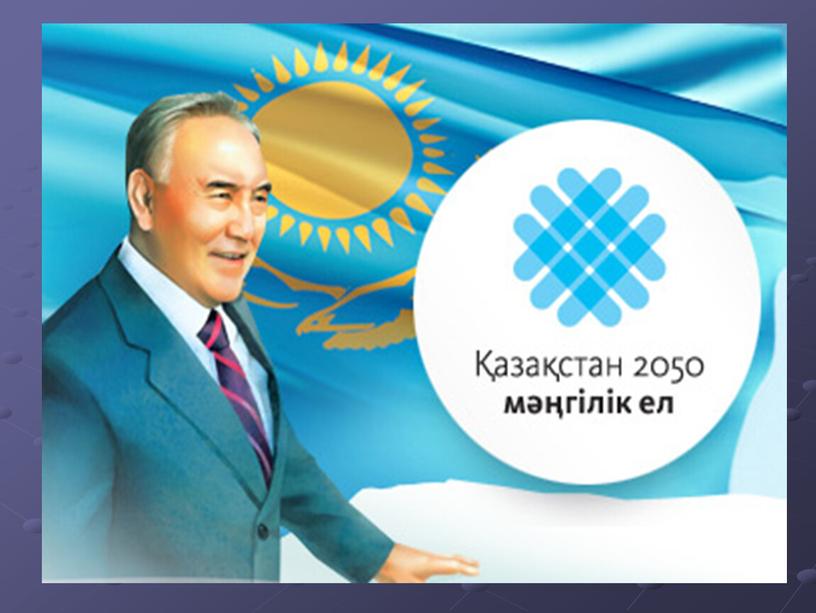 Презентация к классному часу "25-т летие  независимомму Казахстан." 11 класс