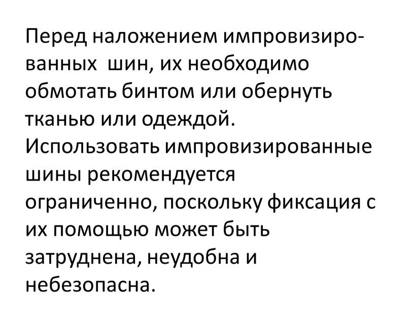 Перед наложением импровизиро- ванных шин, их необходимо обмотать бинтом или обернуть тканью или одеждой