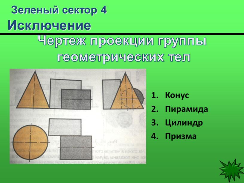 Зеленый сектор 4 Исключение Конус