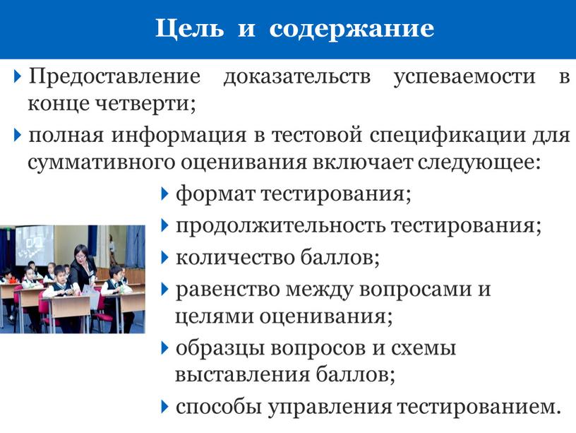 Предоставление доказательств успеваемости в конце четверти; полная информация в тестовой спецификации для суммативного оценивания включает следующее: формат тестирования; продолжительность тестирования; количество баллов; равенство между вопросами…