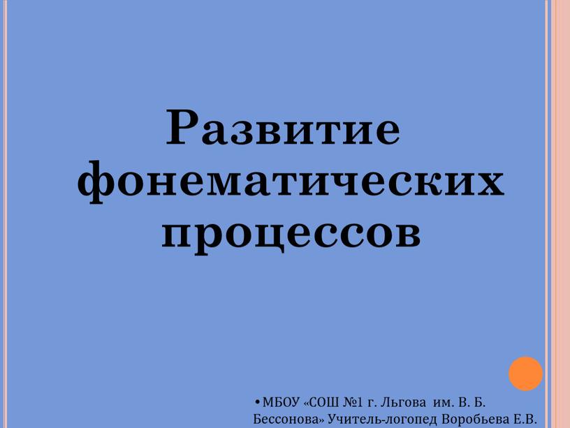 Развитие фонематических процессов