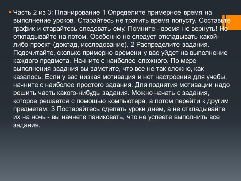 Часть 2 из 3: Планирование 1 Определите примерное время на выполнение уроков