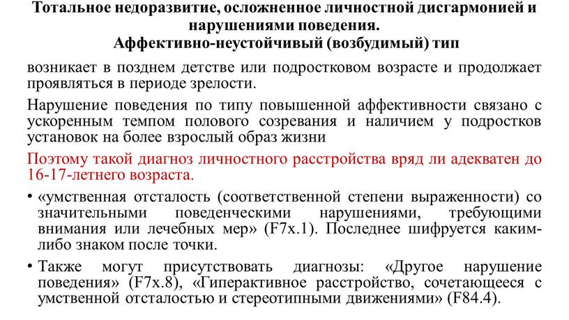 Тотальное недоразвитие, осложненное личностной дисгармонией и нарушениями поведения