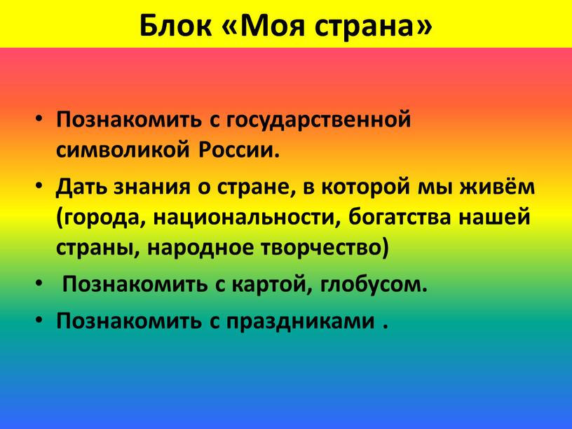 Блок «Моя страна» Познакомить с государственной символикой