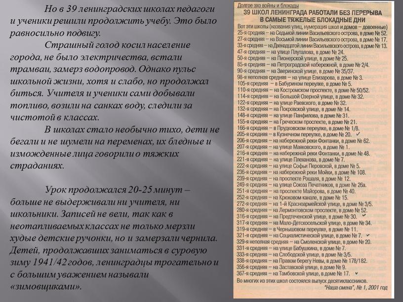 Но в 39 ленинградских школах педагоги и ученики решили продолжить учебу