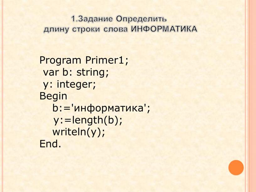 Program Primer1; var b: string; y: integer;