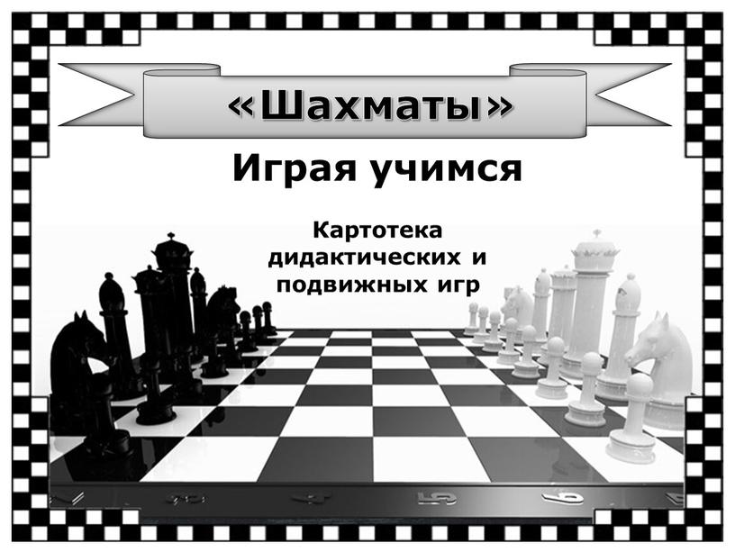Играя учимся Картотека дидактических и подвижных игр «Шахматы»