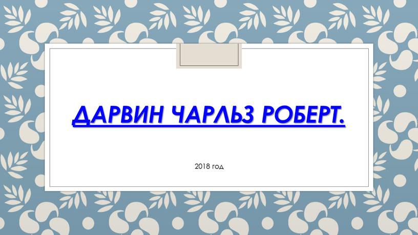 Дарвин чарльз роберт. 2018 год